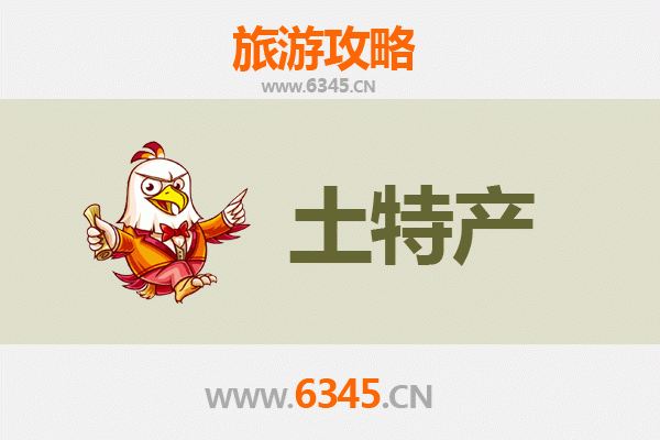 黔南罗甸旅游必带土特产推荐清单